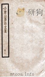小仓山房诗文集  卷1-5（ PDF版）