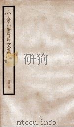 小仓山房诗文集  卷6-14（ PDF版）