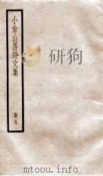 小仓山房诗文集 卷15-22 PDF电子版封面 (清)袁枚撰