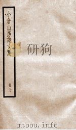 小仓山房诗文集  卷23-29（ PDF版）