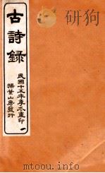 古诗录 卷1-3 1926 PDF电子版封面 (清)张琦撰