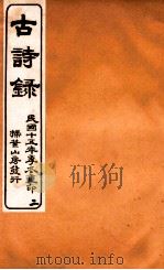 古诗录 卷4-6 1926 PDF电子版封面 (清)张琦撰