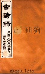 古诗录 卷7-9 1926 PDF电子版封面 (清)张琦撰