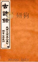 古诗录 卷10-12 1926 PDF电子版封面 (清)张琦撰