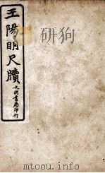 王阳鹏尺读 1 1925 PDF电子版封面 文明书局编辑