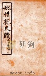 王阳鹏尺读 2 1925 PDF电子版封面 文明书局编辑
