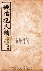 王阳鹏尺读 3 1925 PDF电子版封面 文明书局编辑