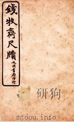 王阳鹏尺读 4 1925 PDF电子版封面 文明书局编辑