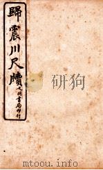 王阳鹏尺读 6 1925 PDF电子版封面 文明书局编辑