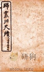 王阳鹏尺读 7 1925 PDF电子版封面 文明书局编辑