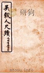 王阳鹏尺读 9 1925 PDF电子版封面 文明书局编辑
