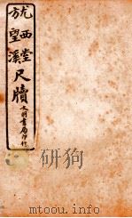 王阳鹏尺读 10 1925 PDF电子版封面 文明书局编辑