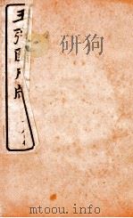 王阳鹏尺读 11 1925 PDF电子版封面 文明书局编辑