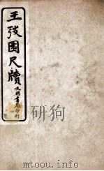 王阳鹏尺读 12 1925 PDF电子版封面 文明书局编辑