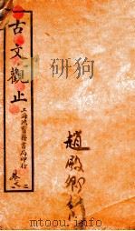 古文观止  卷1-2（ PDF版）