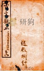 古文观止  卷3-4（ PDF版）