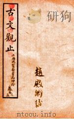 古文观止 卷5-6 PDF电子版封面 (清)吴楚材