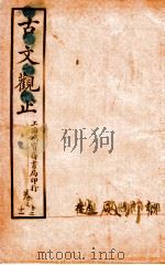 古文观止  卷11-12（ PDF版）