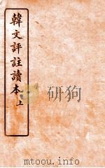 韩文评注读本  上（ PDF版）