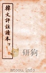韩文评注读本  下（ PDF版）