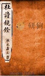杜诗景铨  卷11-13（ PDF版）