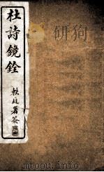 杜诗景铨  卷8（ PDF版）