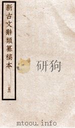 新古文辞类纂稿本  卷9-11（ PDF版）