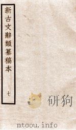 新古文辞类纂稿本  卷15-16（ PDF版）