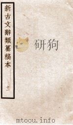 新古文辞类纂稿本  卷23-25（ PDF版）