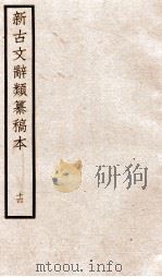 新古文辞类纂稿本  卷32-33（ PDF版）