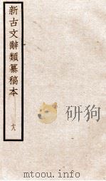 新古文辞类纂稿本  卷43-45（ PDF版）