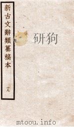 新古文辞类纂稿本  卷46-47（ PDF版）