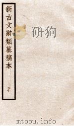 新古文辞类纂稿本 卷48-50 PDF电子版封面 蒋瑞藻