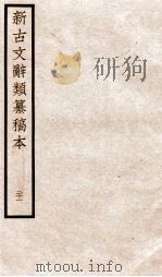 新古文辞类纂稿本  卷51-52（ PDF版）