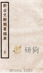 新古文辞类纂稿本  卷58-60（ PDF版）