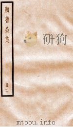 颜鲁公集  卷4-8（ PDF版）