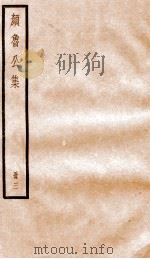 颜鲁公集  卷9-14（ PDF版）