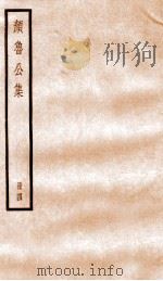 颜鲁公集  卷15-21（ PDF版）