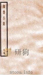 颜鲁公集  卷22-26（ PDF版）