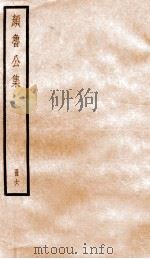 颜鲁公集  卷27-30（ PDF版）