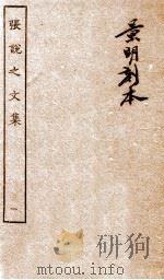 张说至文集  卷1-5（ PDF版）