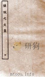 张说至文集 卷20-25 PDF电子版封面 上海商务辑