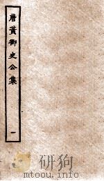 唐黄御史公集  卷1-2（ PDF版）