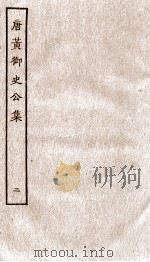 唐黄御史公集  卷3-5（ PDF版）