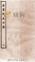 唐黄御史公集  卷6-8（ PDF版）