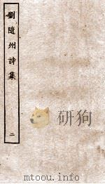 唐黄御史公集  卷5-10（ PDF版）