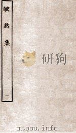皎然集  卷1-5（ PDF版）