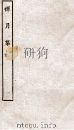 禅月集  1（ PDF版）