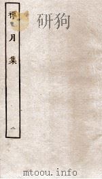 禅月集  2（ PDF版）