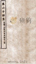 寒山子诗集（ PDF版）